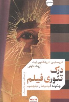 درک تئوری فیلم (جلد دوم)