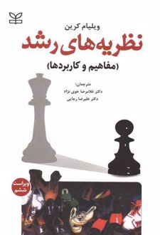 نظریه های رشد