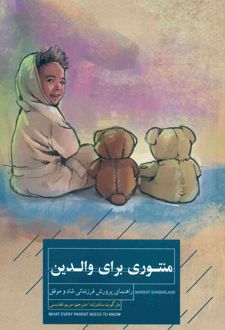 منتوری برای والدین