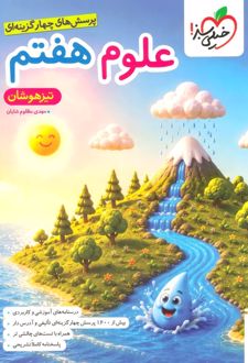 علوم هفتم تیزهوشان