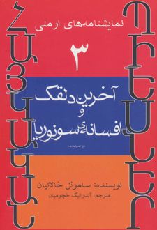 آخرین دلقک و افسانه ی سونوریا