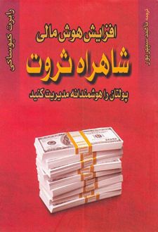 افزایش هوش مالی شاهراه ثروت