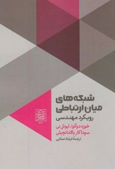 شبکه های میان ارتباطی