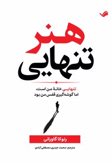 هنر تنهایی