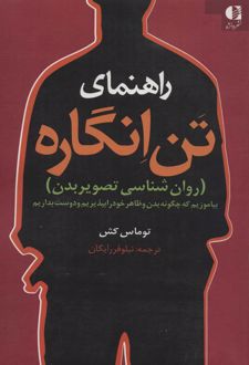 راهنمای تن انگاره