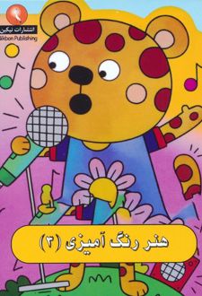 هنر رنگ آمیزی 3