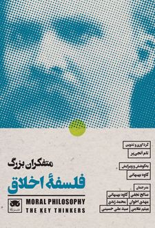 متفکران بزرگ فلسفه ی اخلاق