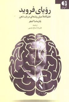 کتاب رویای فروید