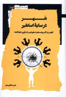 شهر در سایه اساطیر