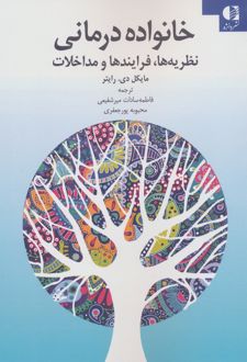 خانواده درمانی