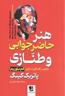 هنر حاضر جوابی و طنازی