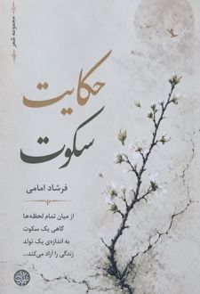 حکایت سکوت