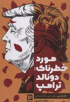 مورد خطرناک؛ دونالد ترامپ
