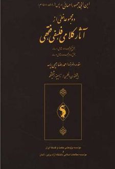 دو مجموعه خطی از آثار کلامی، فلسفی، فقهی