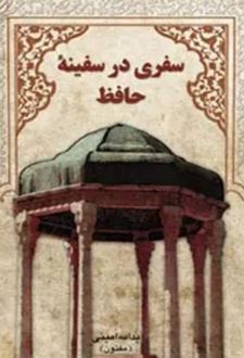 کتاب سفری در سفینه حافظ