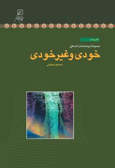 خودی و غیرخودی