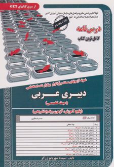 دبیری عربی (حیطه تخصصی)