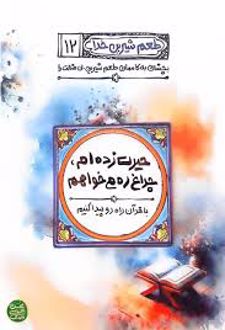 حیرت زده ام چراغ ره می خواهم