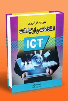 کاربرد فن آوری اطلاعات و ارتباطات ICT