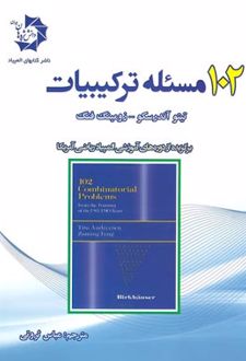 102 مسئله‌ی ترکیبیات