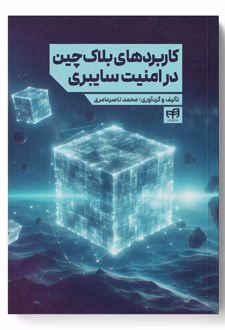 کتاب کاربردهای بلاک چین در امنیت سایبری