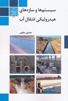 سیستم ها و سازه های هیدرولیکی انتقال آب