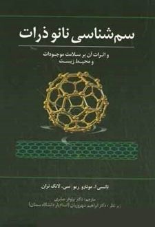 سم شناسی نانو ذرات