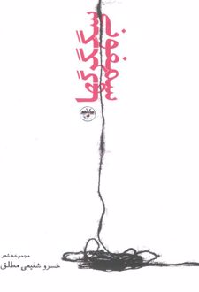 سمفونی سگگرگها