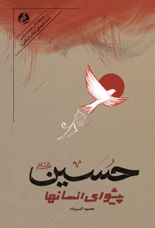 حسین پیشوای انسان‌ها