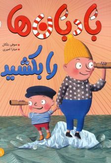 بادبان‌ها را بکشید!