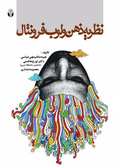 کتاب نظریه ذهن و لوب فرونتال