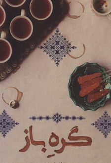 گره باز