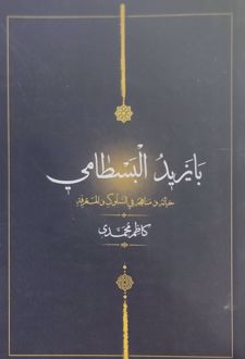 بایزید البسطامی