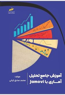 کتاب آموزش جامع تحلیل آماری با Jamovi