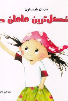 خوشگل ترین مامان دنیا