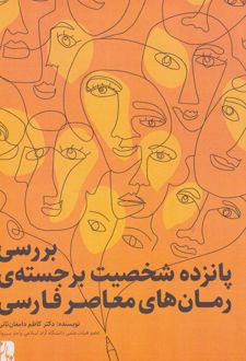 بررسی پانزده شخصیت برجسته‌ی رمان‌های معاصر فارسی