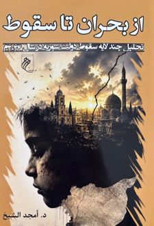 کتاب از بحران تا سقوط