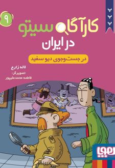 کارآگاه سیتو در ایران 9