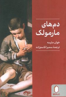 دم‌های مارمولک