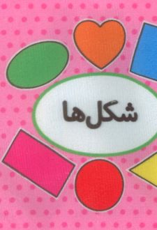 اولین کتاب تصویری من (شکل‌ها)