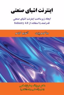 اینترنت اشیای صنعتی