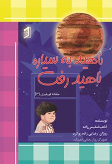 کتاب ناهید به سیاره ناهید رفت