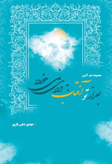 بعد از تو آفتاب به دردی نمی‌خورد