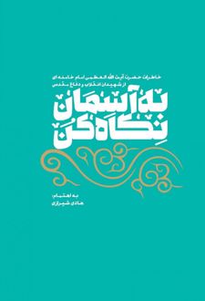 به آسمان نگاه کن