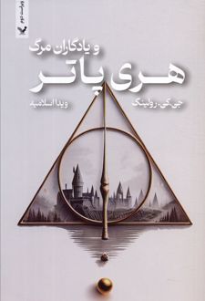 هری پاتر و یادگاران مرگ