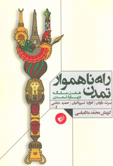 راه ناهموار تمدن