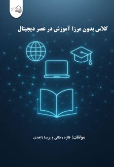 کلاس بدون مرز؛ آموزش در عصر دیجیتال