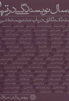 صد سال نویسندگی در تهران