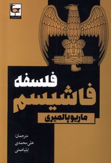 فلسفه فاشیسم