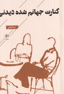 کنارت جهانم شده دیدنی